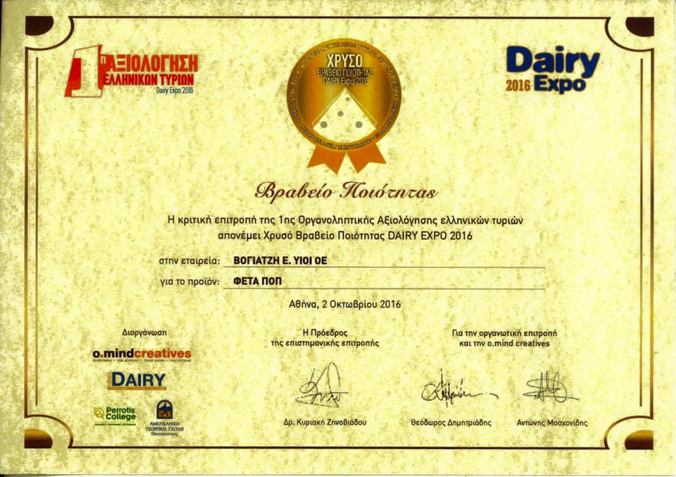 Χρυσό Βραβείο Ποιότητας Dairy Expo 2016