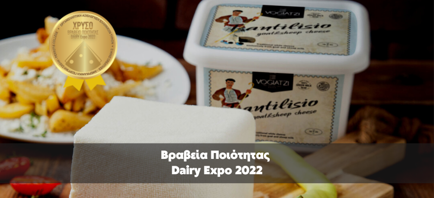 Βραβεία Ποιότητας Dairy Expo 2022